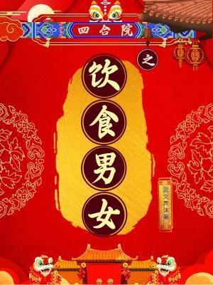 四合院之饮食男女免费阅读