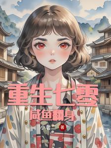 重生七零全能女强人全文