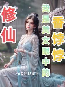 修仙界美女