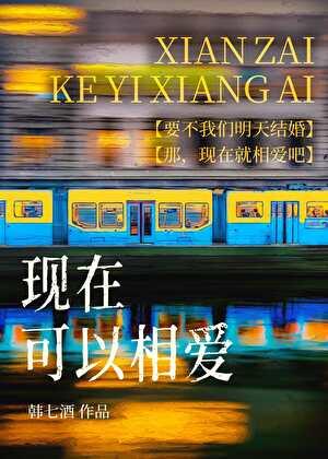 现在相爱还不晚 免费阅读