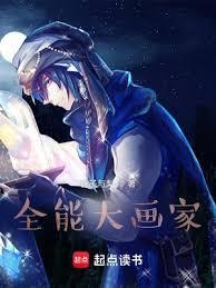 全能大画家百度百科