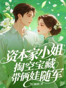 带俩娃随军动画