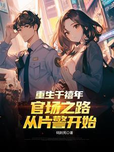 重生千禧年官场之路从片警开始听书