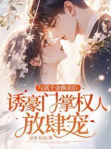 真千金和未婚夫他哥互穿后