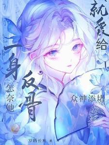 就爱给众神添堵笔趣阁