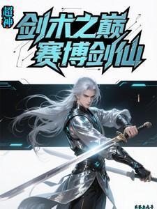 超神剑术之巅