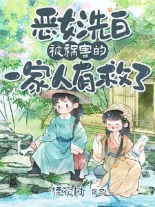 恶女洗白被祸害的一家人有救了和谁是关配