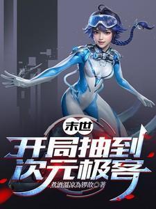 末世开局抽奖无限