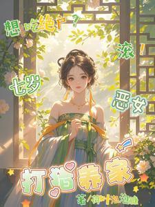 想吃绝户滚七岁恶女打猎养家全文