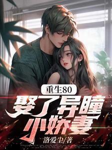 娶了异瞳小娇妻周辰短剧