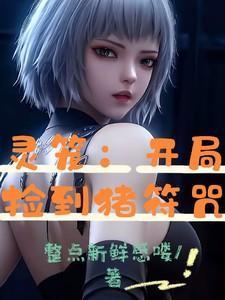 灵笼开局坑杀4068