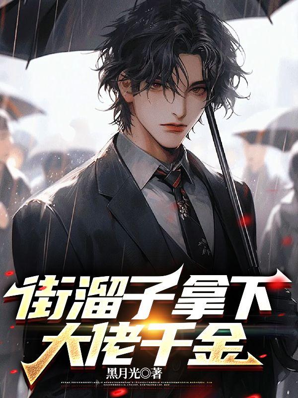 街溜子拿下大佬千金全文免费