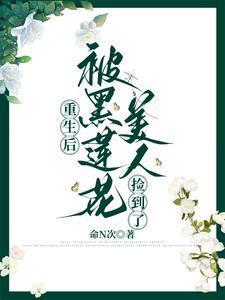 重生后被黑化少女包围