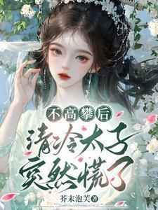 清冷太子突然慌了在线阅读