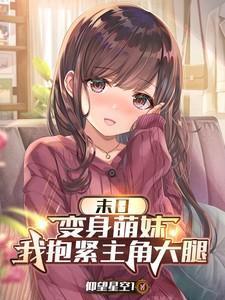 我抱紧主角大腿仰望星空1