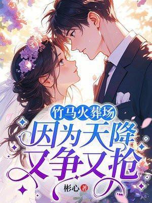 竹马火葬场因为天降又争又抢书头像图片