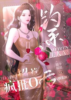 钓系美人受什么意思