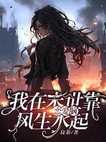 我在末世有靠山