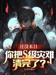 未日灾难真可怕