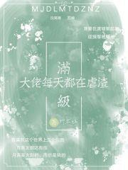 满级大佬每天都轰动全城