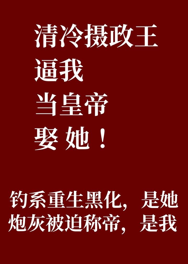 摄政王想当皇后