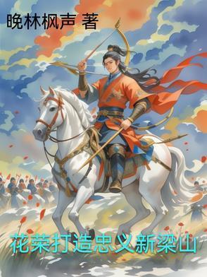 花荣上梁山的原因简说