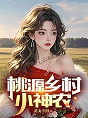 桃源小神农最新章节