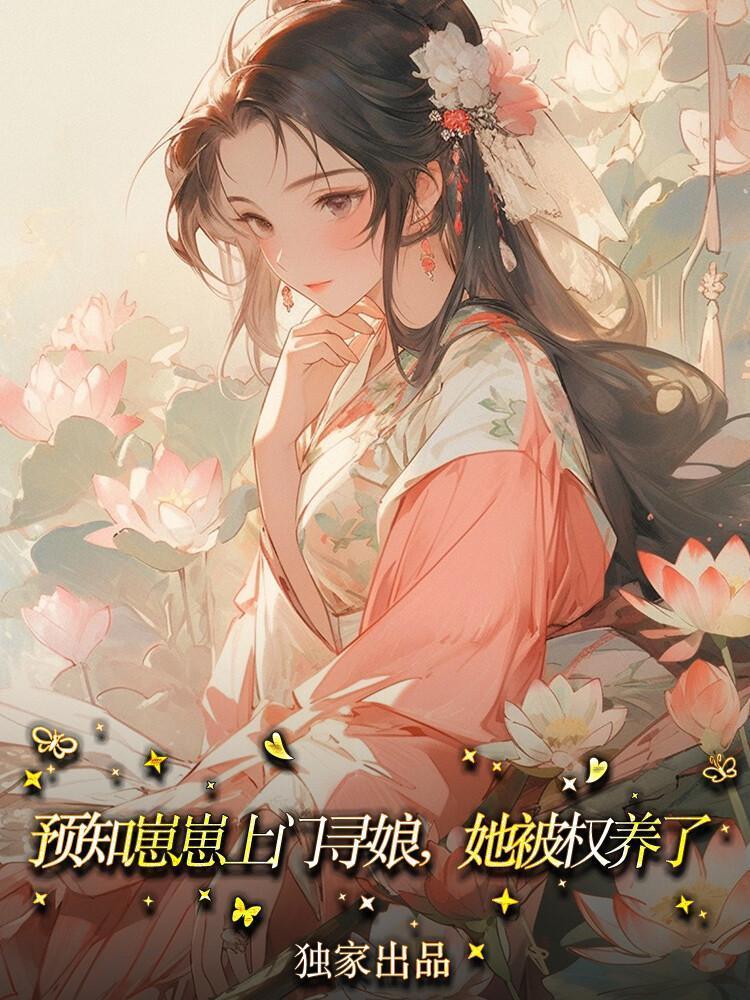 季绾绾沈怀稷短剧