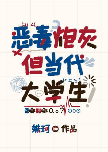恶毒炮灰但当代大学生姝柯