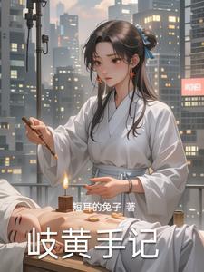 岐黄妙手