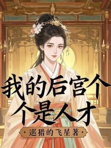 我的后宫遍布全世界(快穿)最新章节