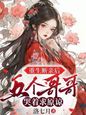重生断亲后五个哥哥哭着求原谅免费阅读
