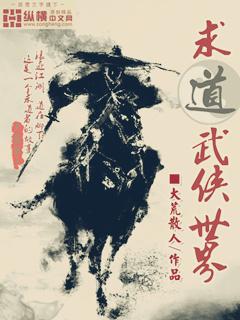 求道武侠世界TXT