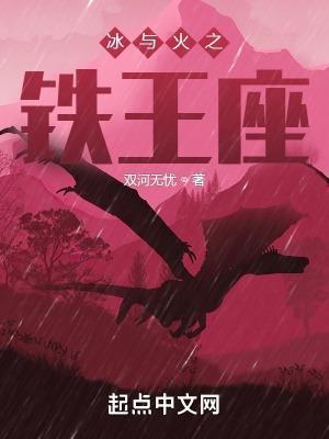 冰火王座悬疑电视剧