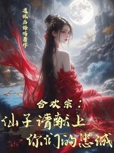合欢宗仙子请献上你们的忠诚!百度百科