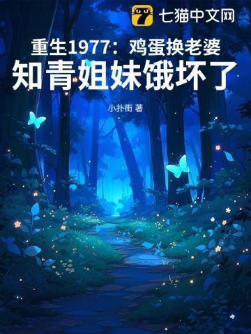 知青姐妹饿坏了 小扑街