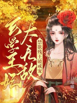 玄学大师是海王情弦