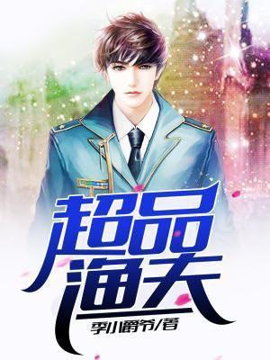 超品小渔夫楚痕