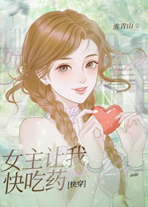 女主让我快吃药快穿淮青山
