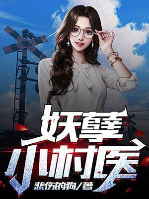 妖孽小村医全文免费