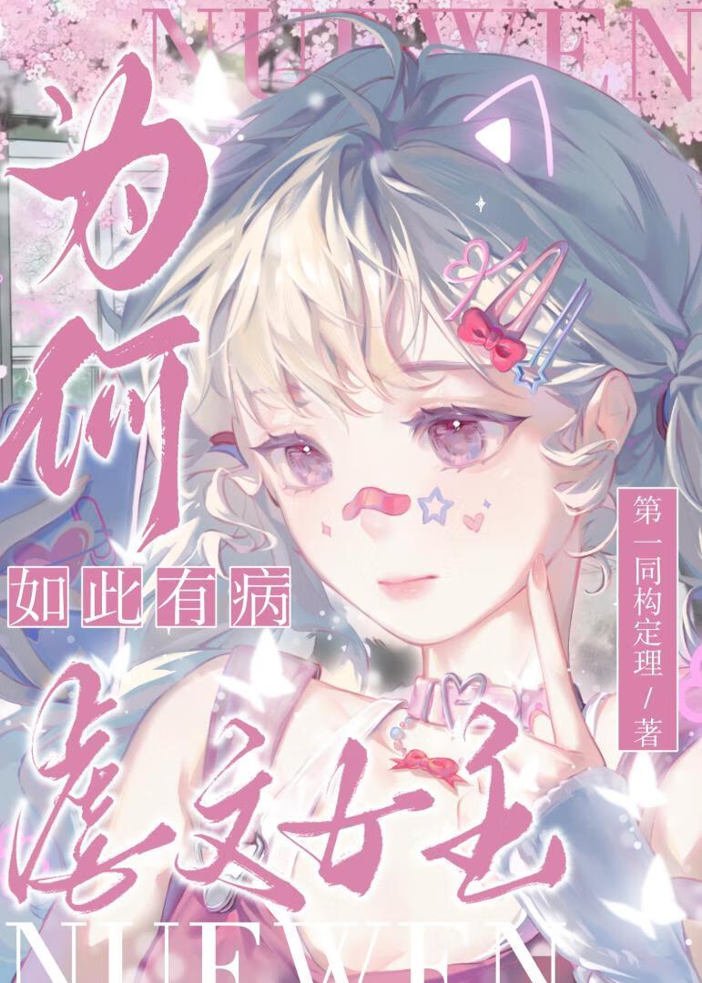 虐文女主为何如此有病txt