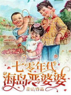 七零年代海岛恶婆婆书评