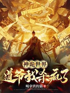 神诡世界道爷我杀疯了喝拿铁的猫