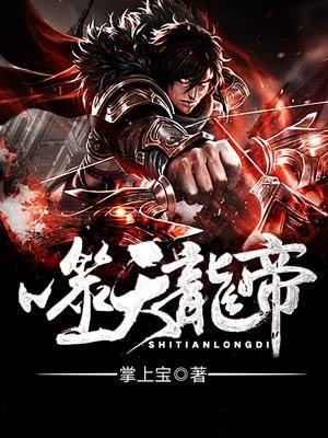 噬天龙帝苏婉是女主吗