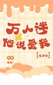 万人迷他总在崩人设全文免费阅读
