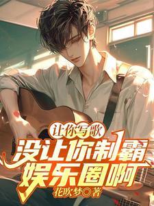 让你放歌你怎么写