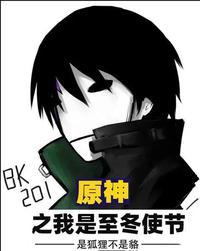 原神之我是至冬使节全文阅读