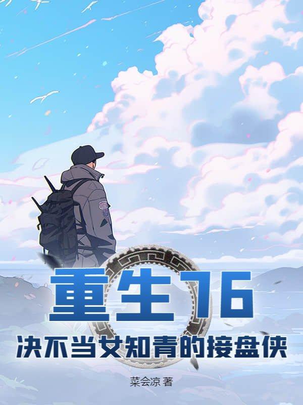 重生七五女知青不