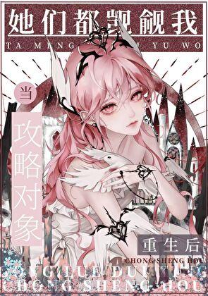 变成怪物后被觊觎[快穿