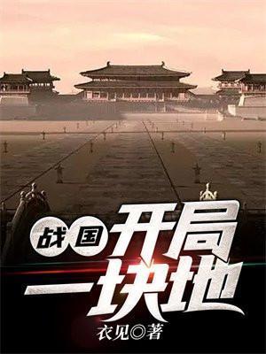 战国开局一块地免费阅读
